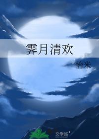 霁月清欢